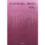 げんげの花の詩人、菅原克己 [単行本]
