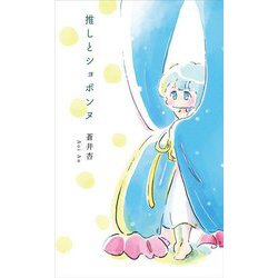 推しとショボンヌ―歌集 [単行本]