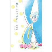 推しとショボンヌ―歌集 [単行本]
