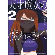 天才魔女の魔力枯れ<２>(サンデーうぇぶりコミックス) [コミック]