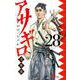 アサギロ～浅葱狼～<２８>(ゲッサン少年サンデーコミックス) [コミック]