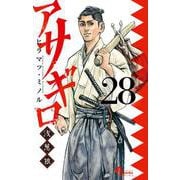アサギロ～浅葱狼～<２８>(ゲッサン少年サンデーコミックス) [コミック]