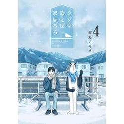 クジマ歌えば家ほろろ<４>(ゲッサン少年サンデーコミックス) [コミック]