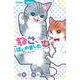 ねこ、はじめました<１２>(ちゃおコミックス) [コミック]