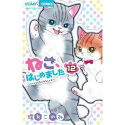 ねこ、はじめました<１２>(ちゃおコミックス) [コミック]