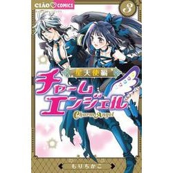 Amazon.co.jp: チャームエンジェル コミック 全6巻完結セット