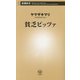 貧乏ピッツァ(新潮新書) [新書]