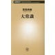大常識(新潮新書) [新書]