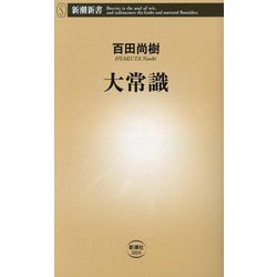 大常識(新潮新書) [新書]