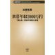 世帯年収1000万円―「勝ち組」家庭の残酷な真実(新潮新書) [新書]