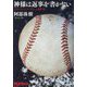 神様は返事を書かない―スポーツノンフィクション傑作選(Sports Graphic Number Books) [単行本]