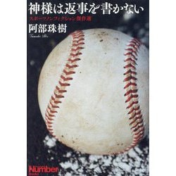 神様は返事を書かない―スポーツノンフィクション傑作選(Sports Graphic Number Books) [単行本]