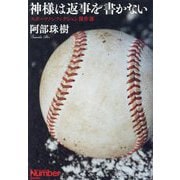 神様は返事を書かない―スポーツノンフィクション傑作選(Sports Graphic Number Books) [単行本]