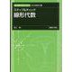 ステップ&チェック 線形代数(新・数理/工学ライブラリ［理工基礎数学］<1>) [全集叢書]