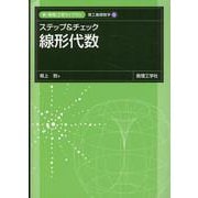 ステップ&チェック 線形代数(新・数理/工学ライブラリ［理工基礎数学］<1>) [全集叢書]