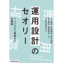 運用設計のセオリー―インフラから業務まで全整理 [単行本]