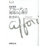 最新講義アフォーダンス地球の心理学(ヒューマンフィールドワークス) [単行本]