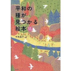 平和の種が見つかる絵本55 [単行本]