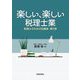 楽しい、楽しい税理士業―税理士のための百箇条〈第5弾〉 [単行本]
