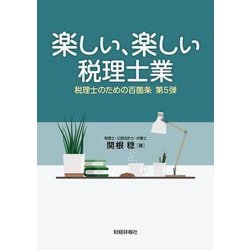 楽しい、楽しい税理士業―税理士のための百箇条〈第5弾〉 [単行本]