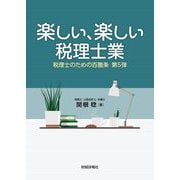 楽しい、楽しい税理士業―税理士のための百箇条〈第5弾〉 [単行本]