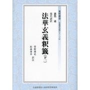 現代語訳法華玄義釈籤〈下2〉(東哲叢書―仏典現代語訳シリーズ) [全集叢書]