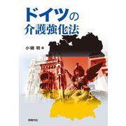 ドイツの介護強化法 [単行本]