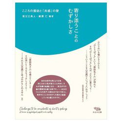 寄り添うことのむずかしさ―こころの援助と「共感」の壁 [単行本]
