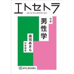 エトセトラ VOL.10 [単行本]