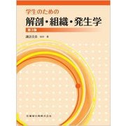 学生のための解剖・組織・発生学 第3版 [単行本]
