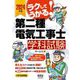 ラクしてうかる!第二種電気工事士学科試験〈2024年版〉 [単行本]