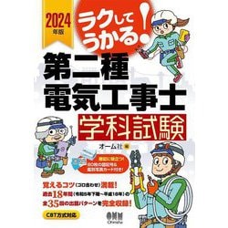 ラクしてうかる!第二種電気工事士学科試験〈2024年版〉 [単行本]