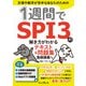 1週間でSPI3の解き方がわかるテキスト&問題集―動画講義付き [単行本]