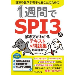 1週間でSPI3の解き方がわかるテキスト&問題集―動画講義付き [単行本]