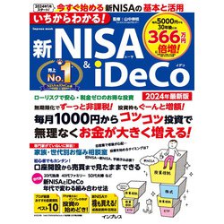 いちからわかる！ 新NISA＆iDeCo　2024年最新版(「いちからわかる！」シリーズ) [ムックその他]