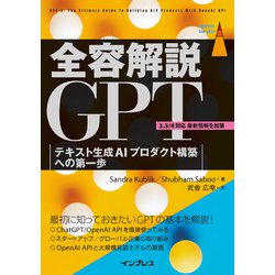 全容解説GPT―テキスト生成AIプロダクト構築への第一歩(impress top gear) [単行本]