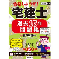 ヨドバシ.com - 合格しようぜ!宅建士過去15年問題集〈2024年版〉―音声解説付き [単行本] 通販【全品無料配達】