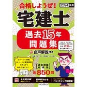 合格しようぜ!宅建士過去15年問題集〈2024年版〉―音声解説付き [単行本]