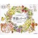 季節のリース―Seasonal Wreaths of plants and friends(こだわり塗り絵シリーズ) [単行本]