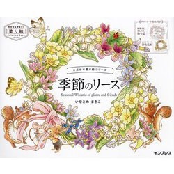 季節のリース―Seasonal Wreaths of plants and friends(こだわり塗り絵シリーズ) [単行本]