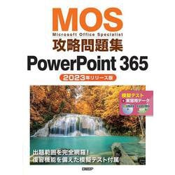 MOS攻略問題集PowerPoint 365（2023年リリース版） [単行本]