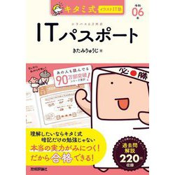 ヨドバシ.com - キタミ式イラストIT塾ITパスポート〈令和06年〉 [単行本] 通販【全品無料配達】