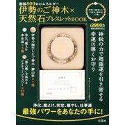 伊勢のご神木×天然石ブレスレットBOOK [ムックその他]