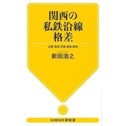 関西の私鉄沿線格差―近鉄 南海 京阪 阪急 阪神(KAWADE夢新書) [新書]