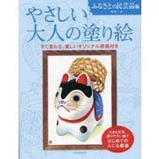 やさしい大人の塗り絵 ふるさとの民芸品編―塗りやすい絵で、はじめての人にも最適 新装版 [単行本]