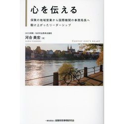 心を伝える―保険の地域営業から国際機関の事務局長へ駆け上がったリーダーシップ [単行本]