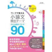 ワークで覚える小論文頻出テーマ　五訂版　ジャンル別キーワード90 第5版 [単行本]