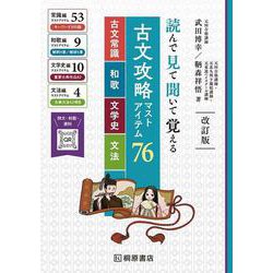 読んで見て聞いて覚える　古文攻略マストアイテム76　＜古文常識・和歌・文学史・文法＞　改訂版 改訂版 [単行本]