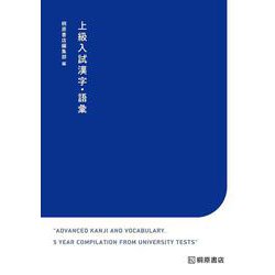 上級入試漢字・語彙 [単行本]