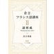 倉方フランス語講座〈2〉語形成 [単行本]